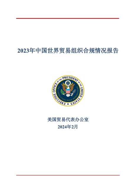 美国贸易代表办公室:2023年中国世界贸易组织合规情况报告